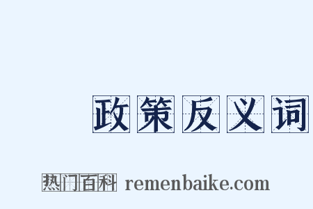 經濟政策反义词是什么意思的图片